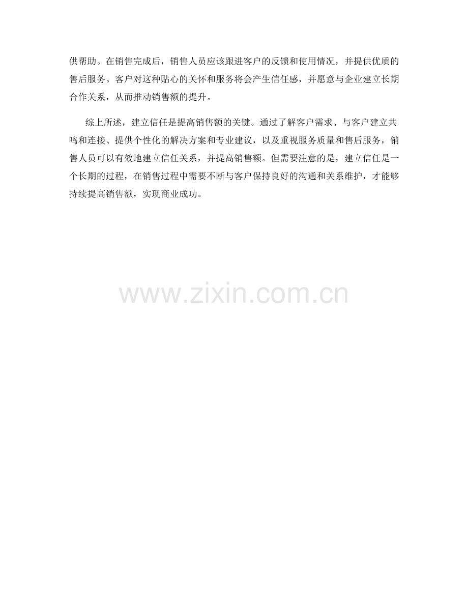 提高销售额的信任建立话术.docx_第2页