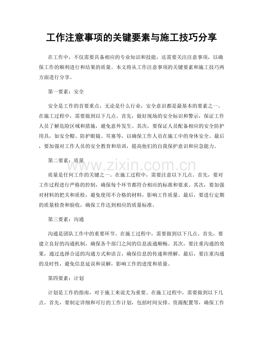 工作注意事项的关键要素与施工技巧分享.docx_第1页