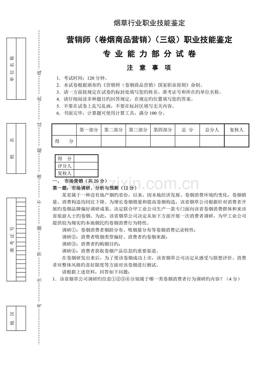 6月-高级卷烟商品营销员专业能力试卷及答案.doc_第1页