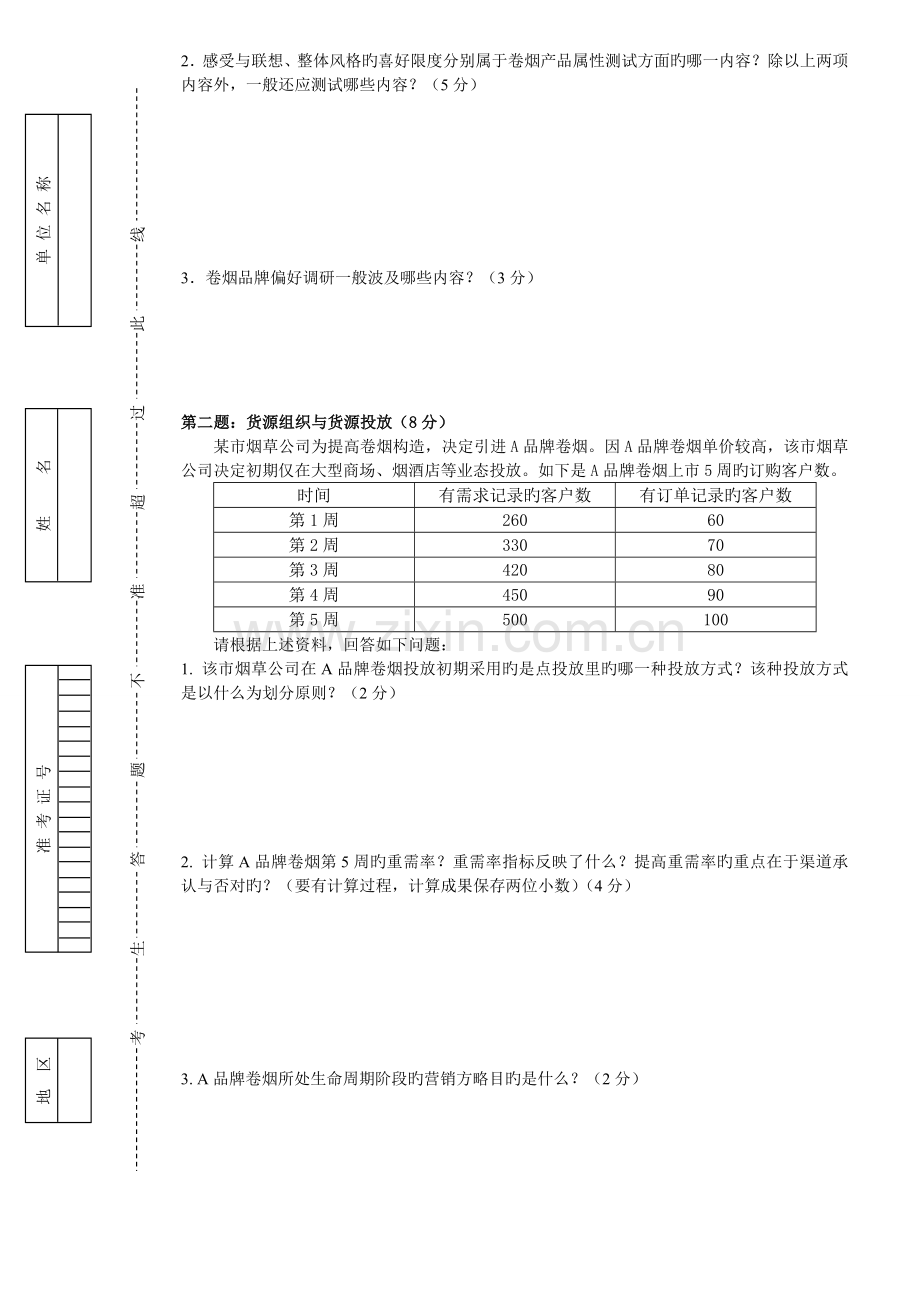 6月-高级卷烟商品营销员专业能力试卷及答案.doc_第2页