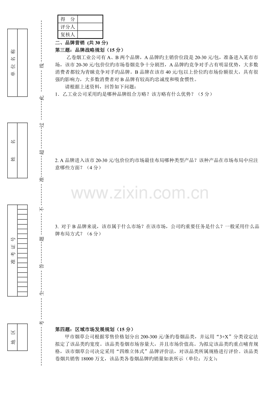 6月-高级卷烟商品营销员专业能力试卷及答案.doc_第3页