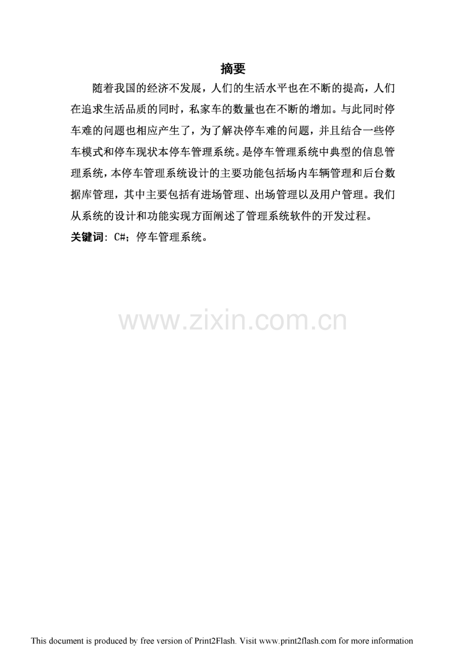 停车场管理系统的设计与实现毕业论文.pdf_第1页