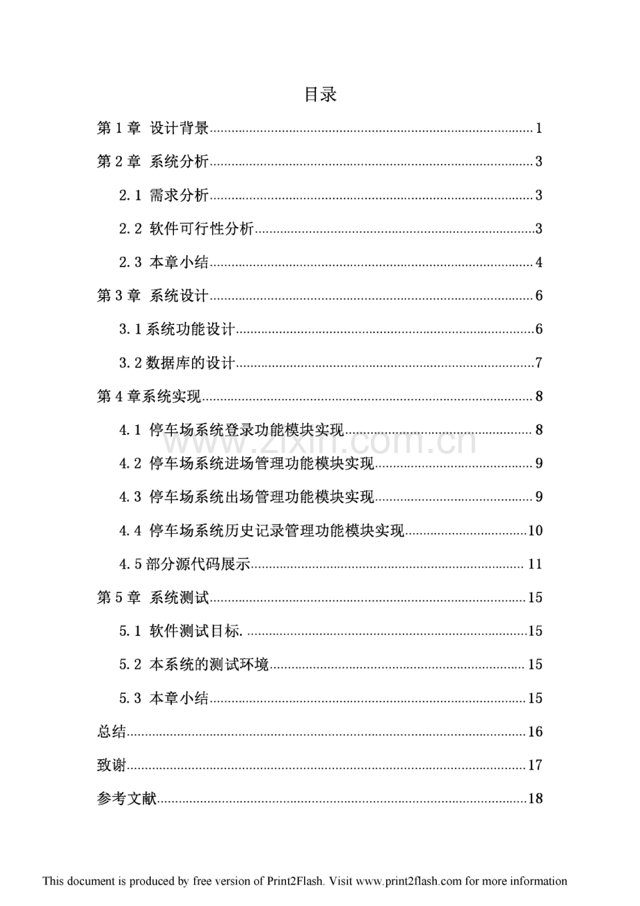 停车场管理系统的设计与实现毕业论文.pdf_第2页