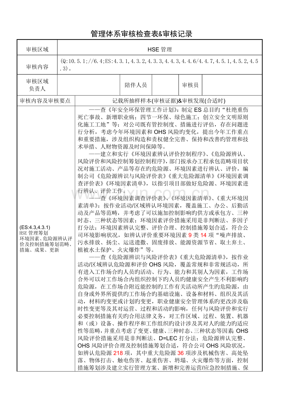 HSE管理管理体系审核检查表和审核记录1.doc_第1页