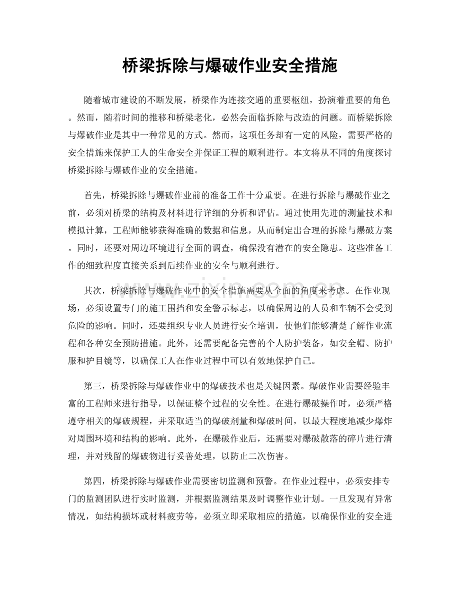 桥梁拆除与爆破作业安全措施.docx_第1页