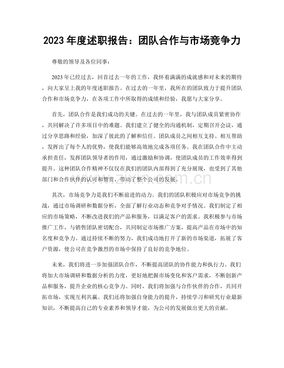 2023年度述职报告：团队合作与市场竞争力.docx_第1页