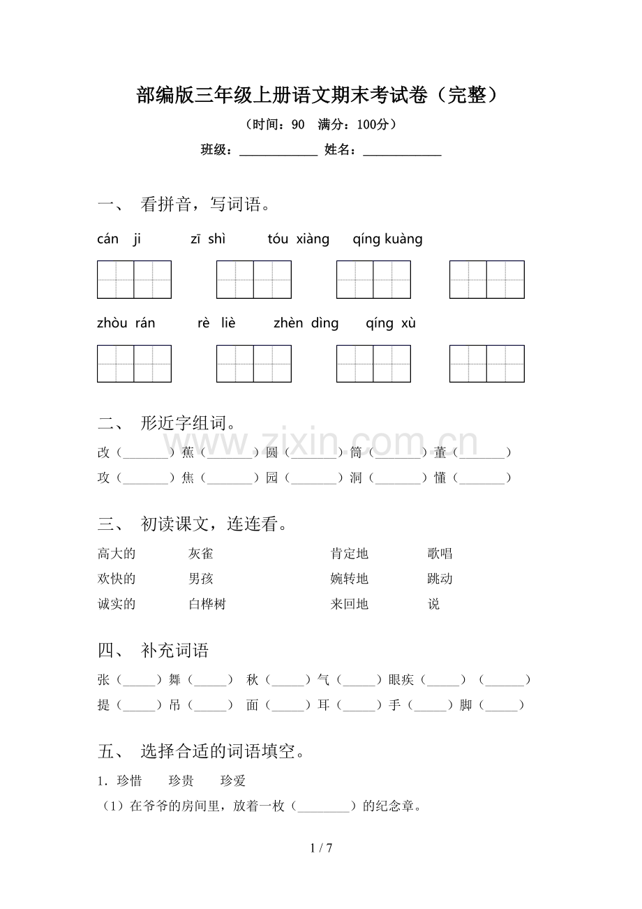 部编版三年级上册语文期末考试卷.doc_第1页