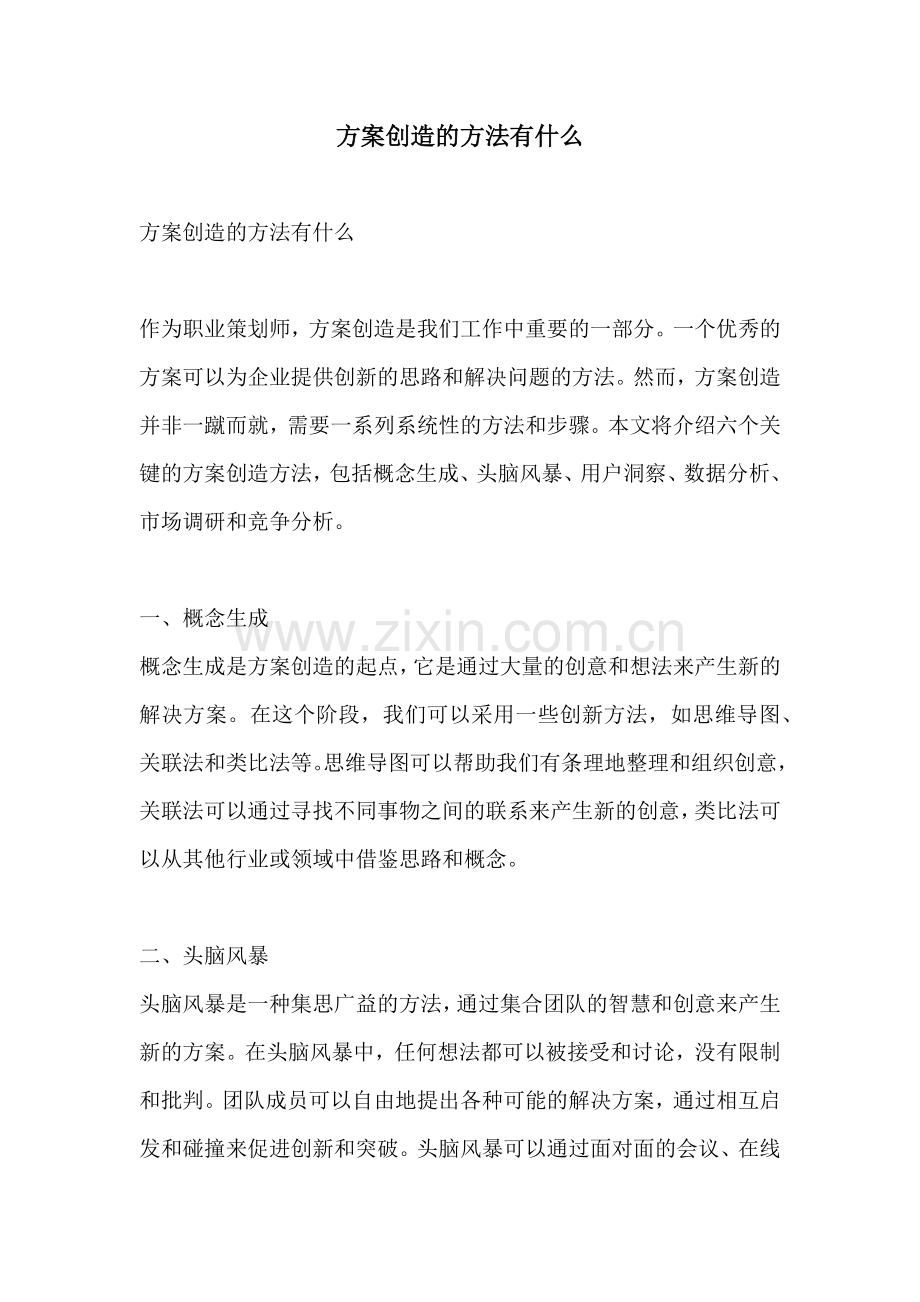 方案创造的方法有什么.docx_第1页