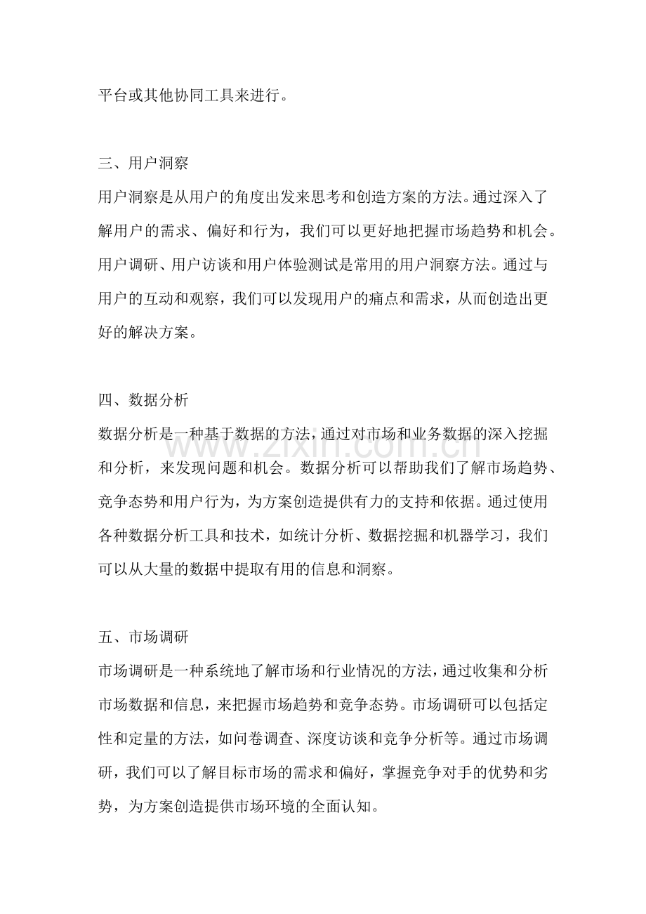 方案创造的方法有什么.docx_第2页