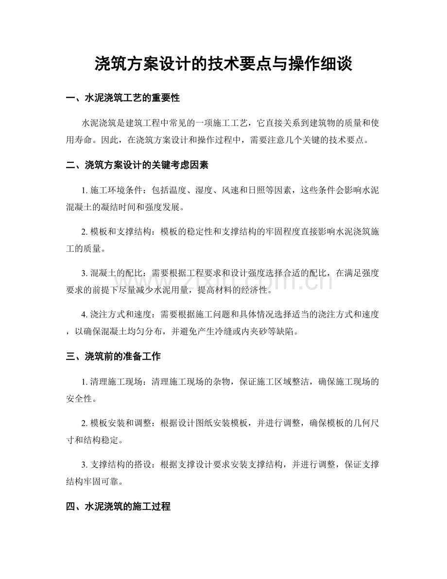 浇筑方案设计的技术要点与操作细谈.docx_第1页