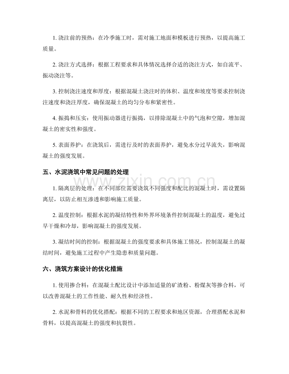 浇筑方案设计的技术要点与操作细谈.docx_第2页