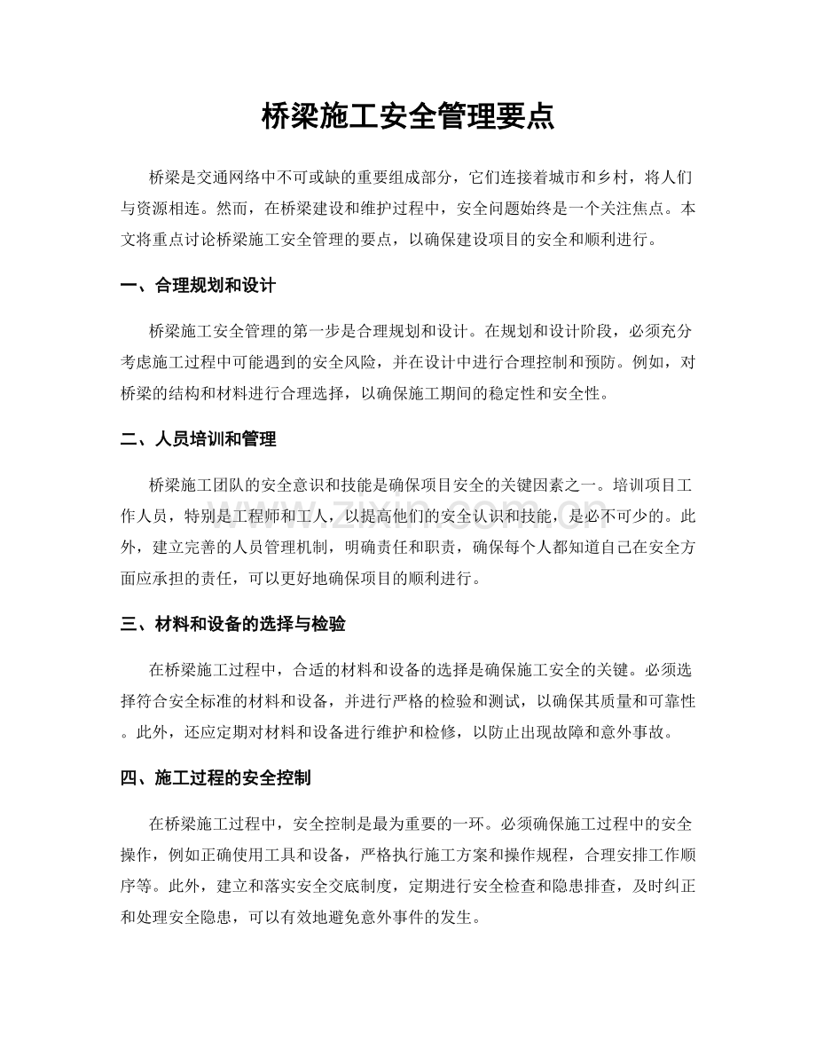 桥梁施工安全管理要点.docx_第1页