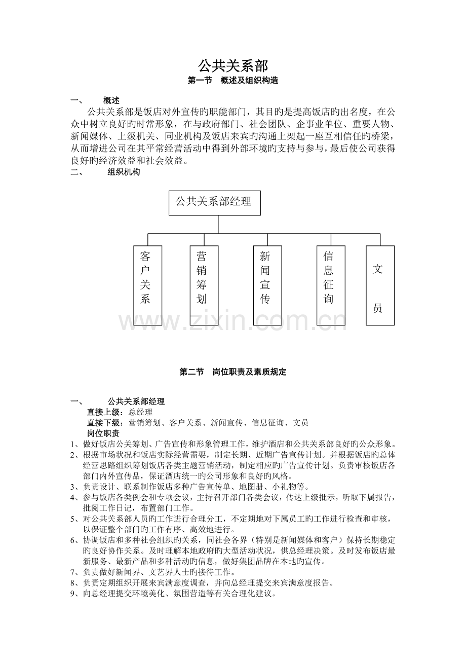 公共关系部组织结构岗位职责.doc_第1页