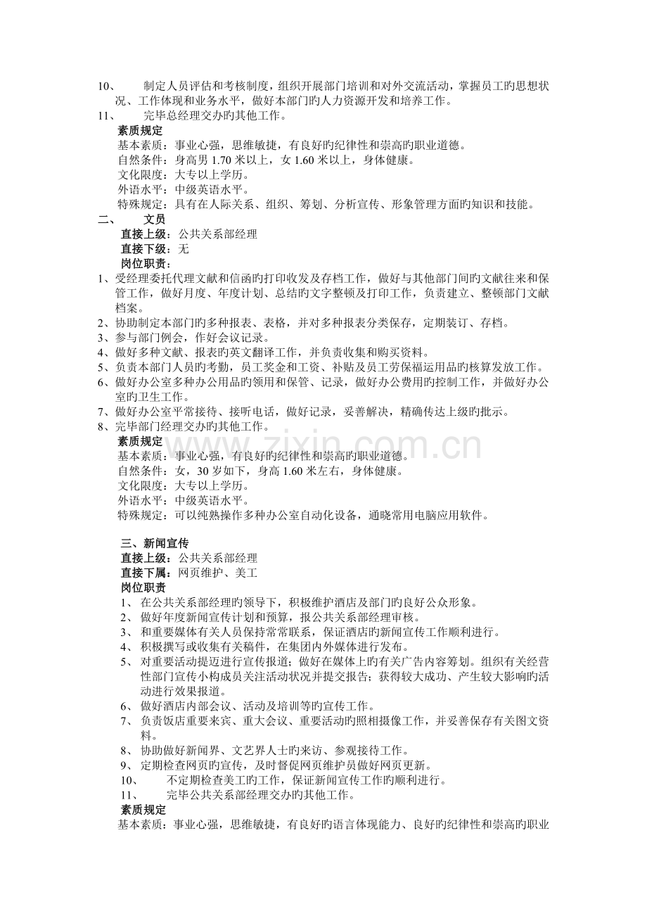 公共关系部组织结构岗位职责.doc_第2页