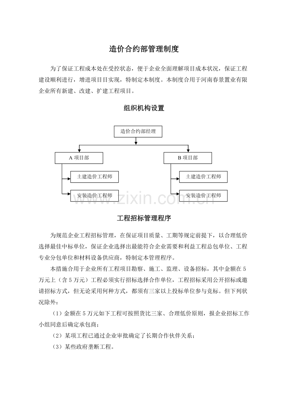 造价合约部管理制度.doc_第1页