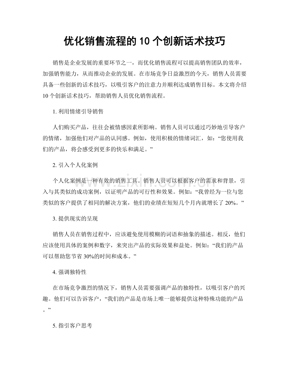 优化销售流程的10个创新话术技巧.docx_第1页