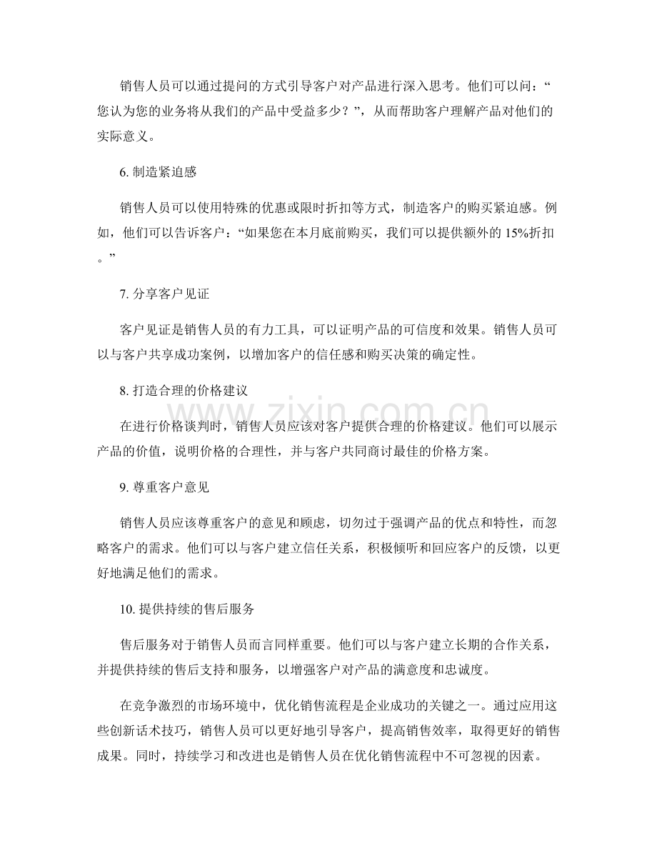 优化销售流程的10个创新话术技巧.docx_第2页