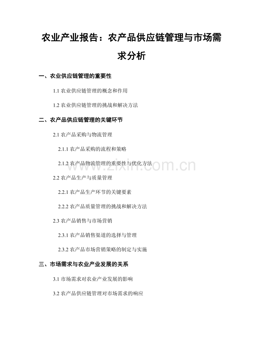 农业产业报告：农产品供应链管理与市场需求分析.docx_第1页