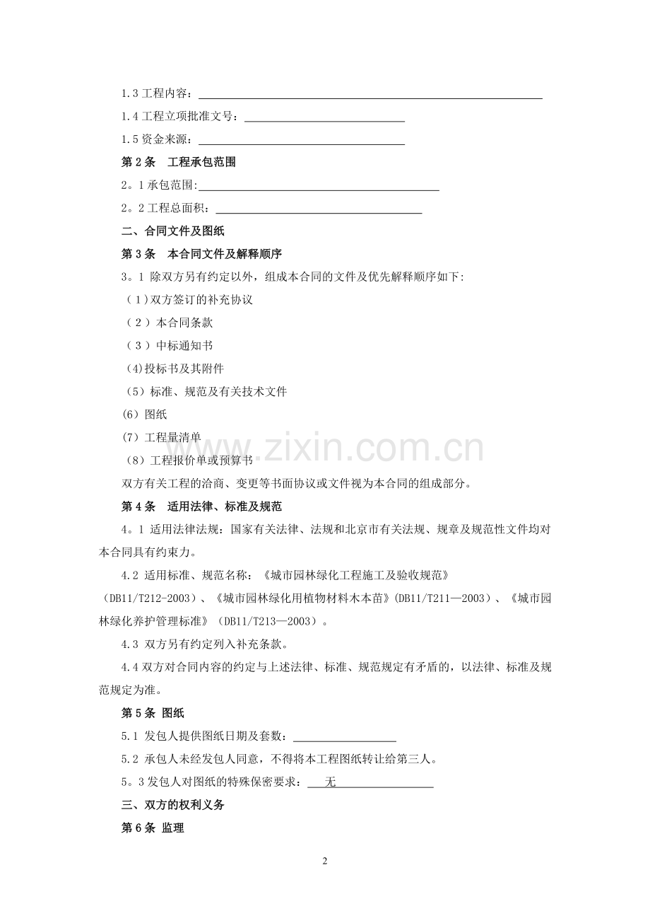 山东省园林绿化工程施工合同(范本).doc_第2页