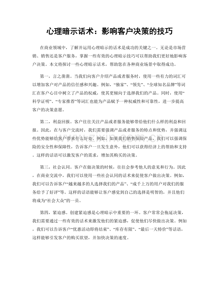 心理暗示话术：影响客户决策的技巧.docx_第1页