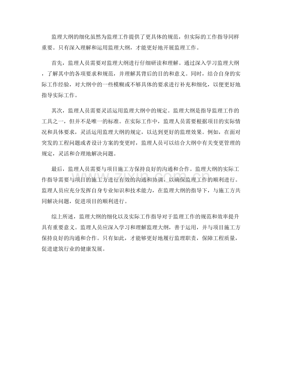 监理大纲的细化与实际工作指导解析.docx_第2页