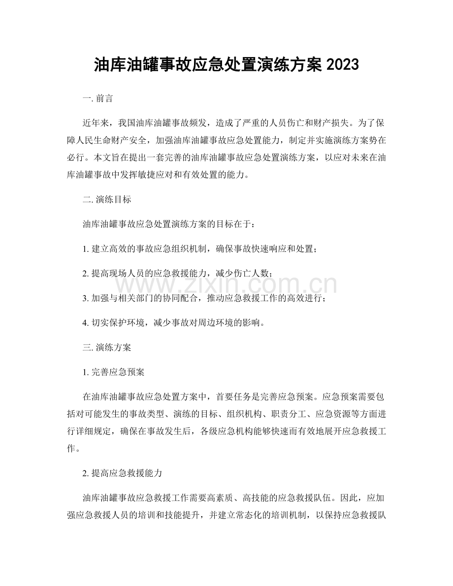 油库油罐事故应急处置演练方案2023.docx_第1页