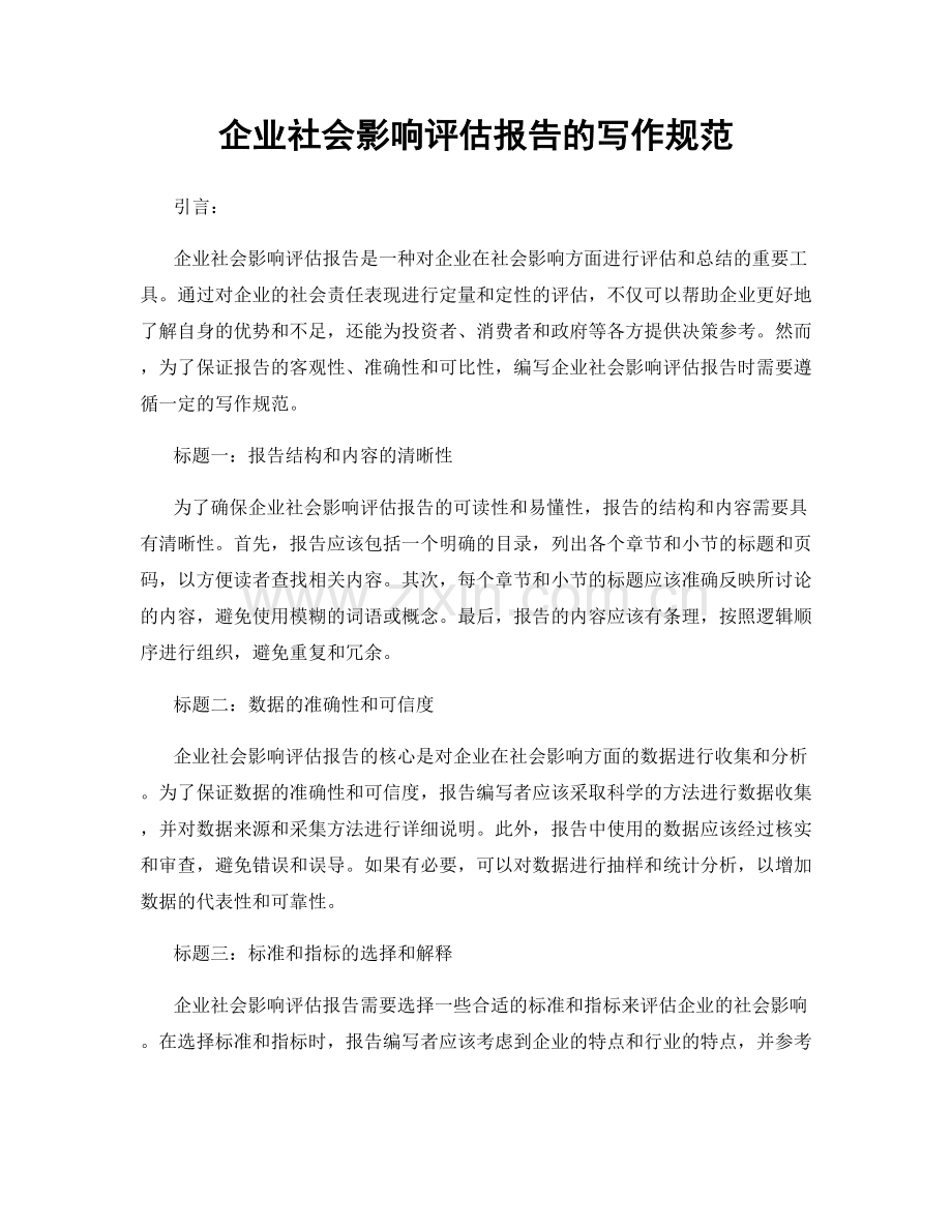 企业社会影响评估报告的写作规范.docx_第1页