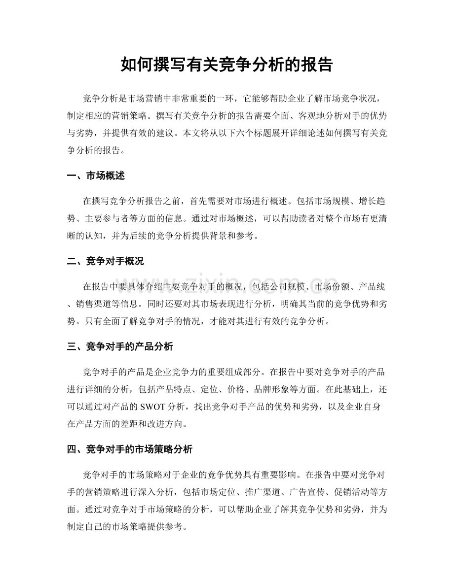 如何撰写有关竞争分析的报告.docx_第1页