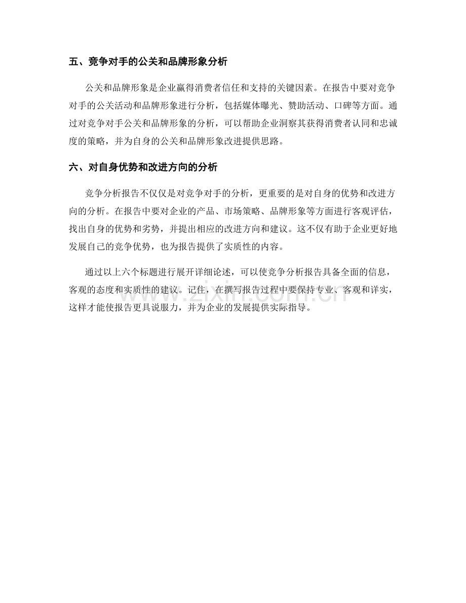 如何撰写有关竞争分析的报告.docx_第2页