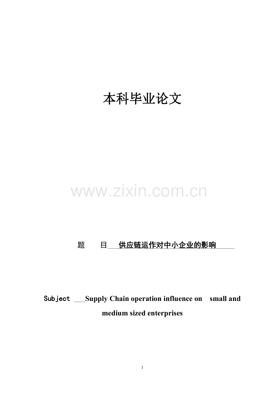 供应链运作对中小企业的影响毕业论文.doc_第1页