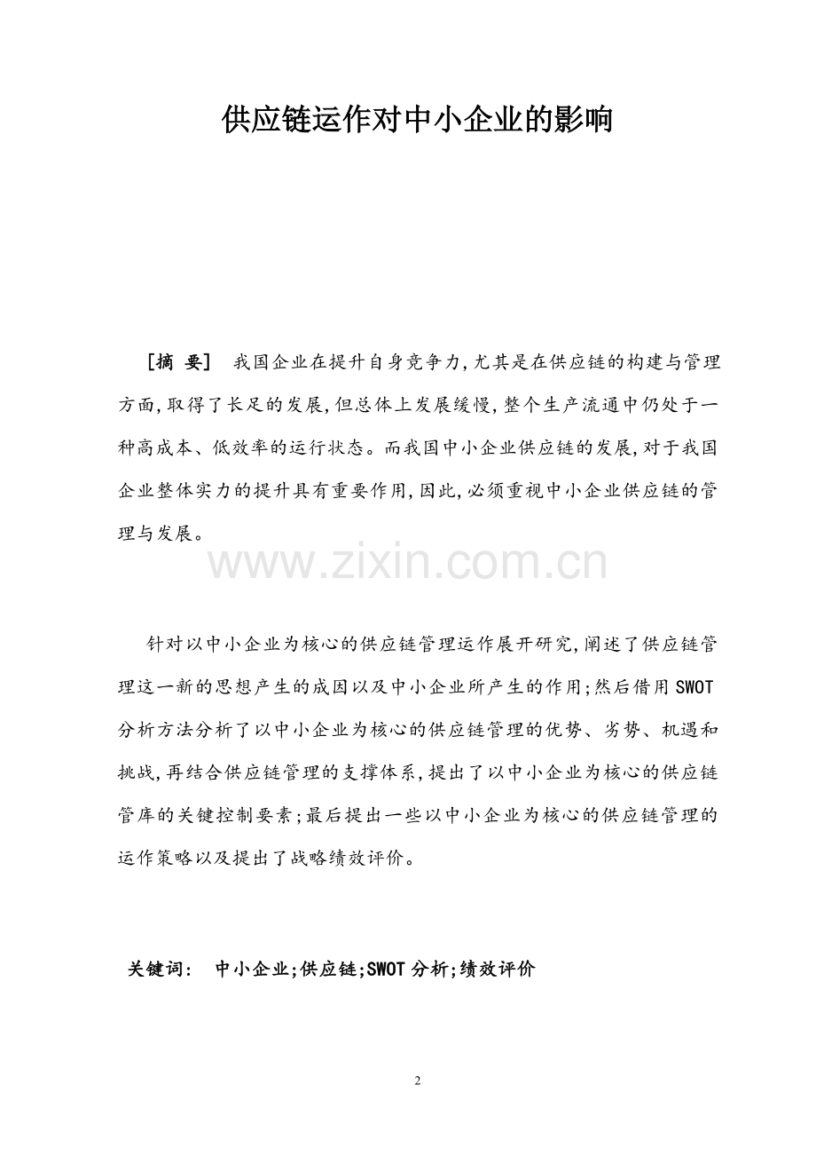 供应链运作对中小企业的影响毕业论文.doc_第2页