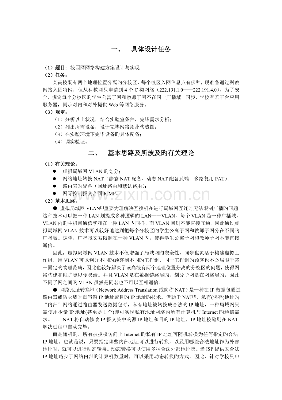 计算机网络课程设计报告-校园网网络构建方案设计和实现.doc_第1页