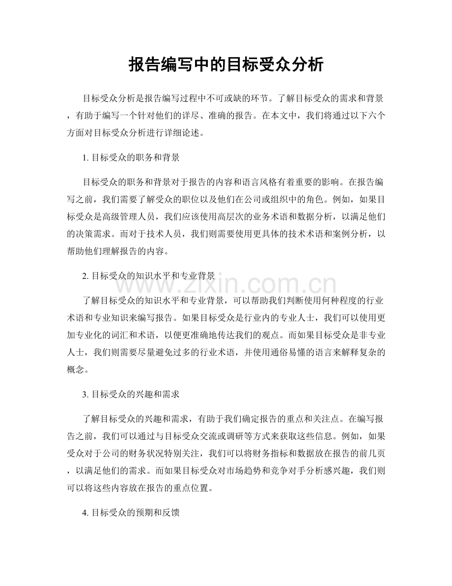 报告编写中的目标受众分析.docx_第1页