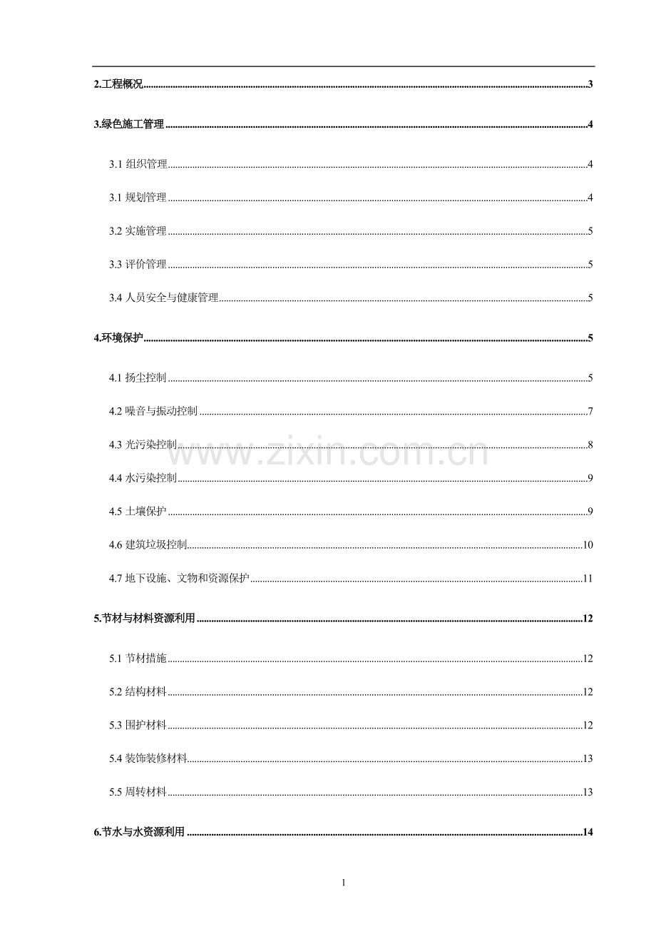 建设工程绿色环保施工方案方案大全.doc_第2页