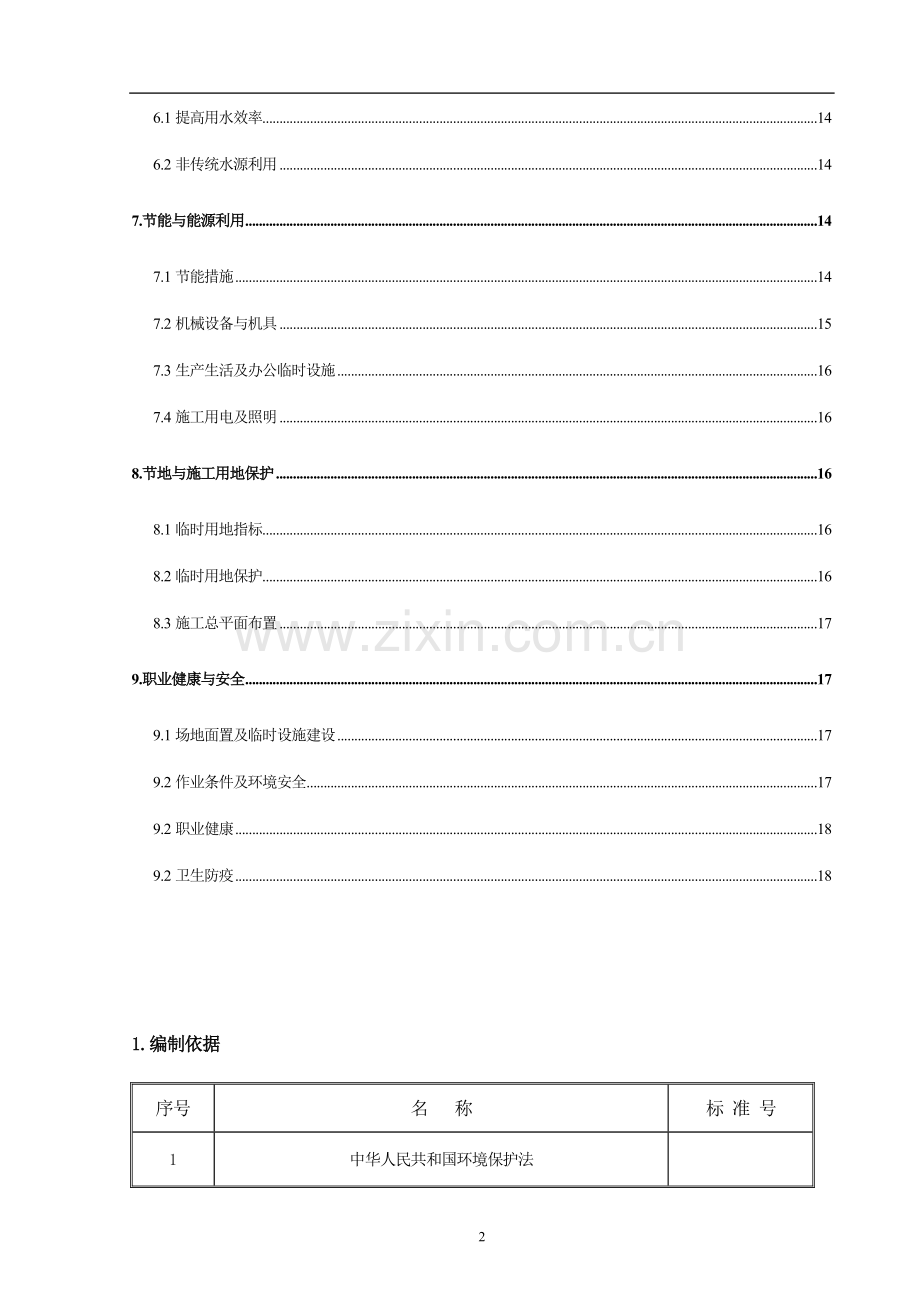 建设工程绿色环保施工方案方案大全.doc_第3页