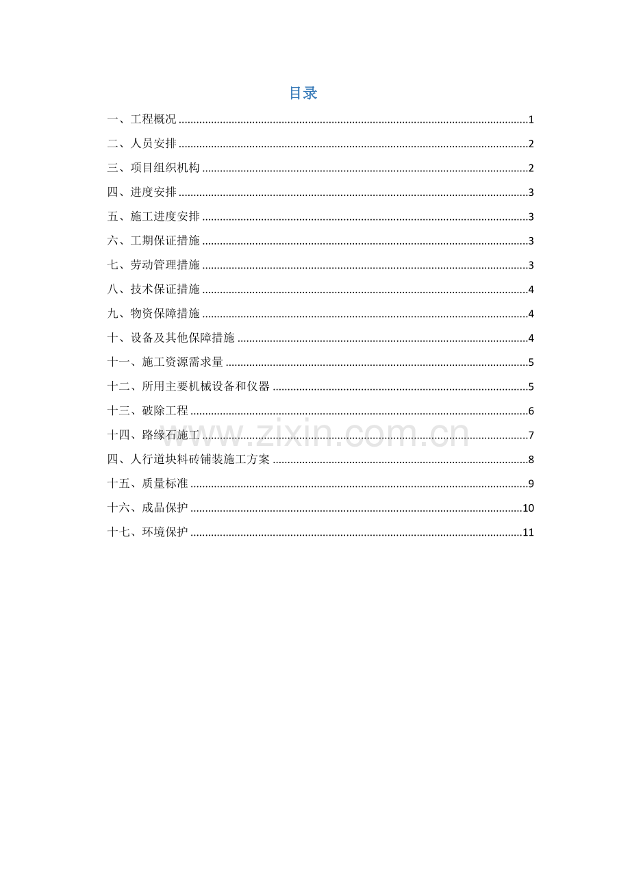 路缘石及人行步道砖施工方案完整.doc_第2页