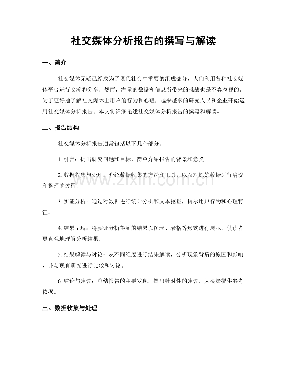 社交媒体分析报告的撰写与解读.docx_第1页