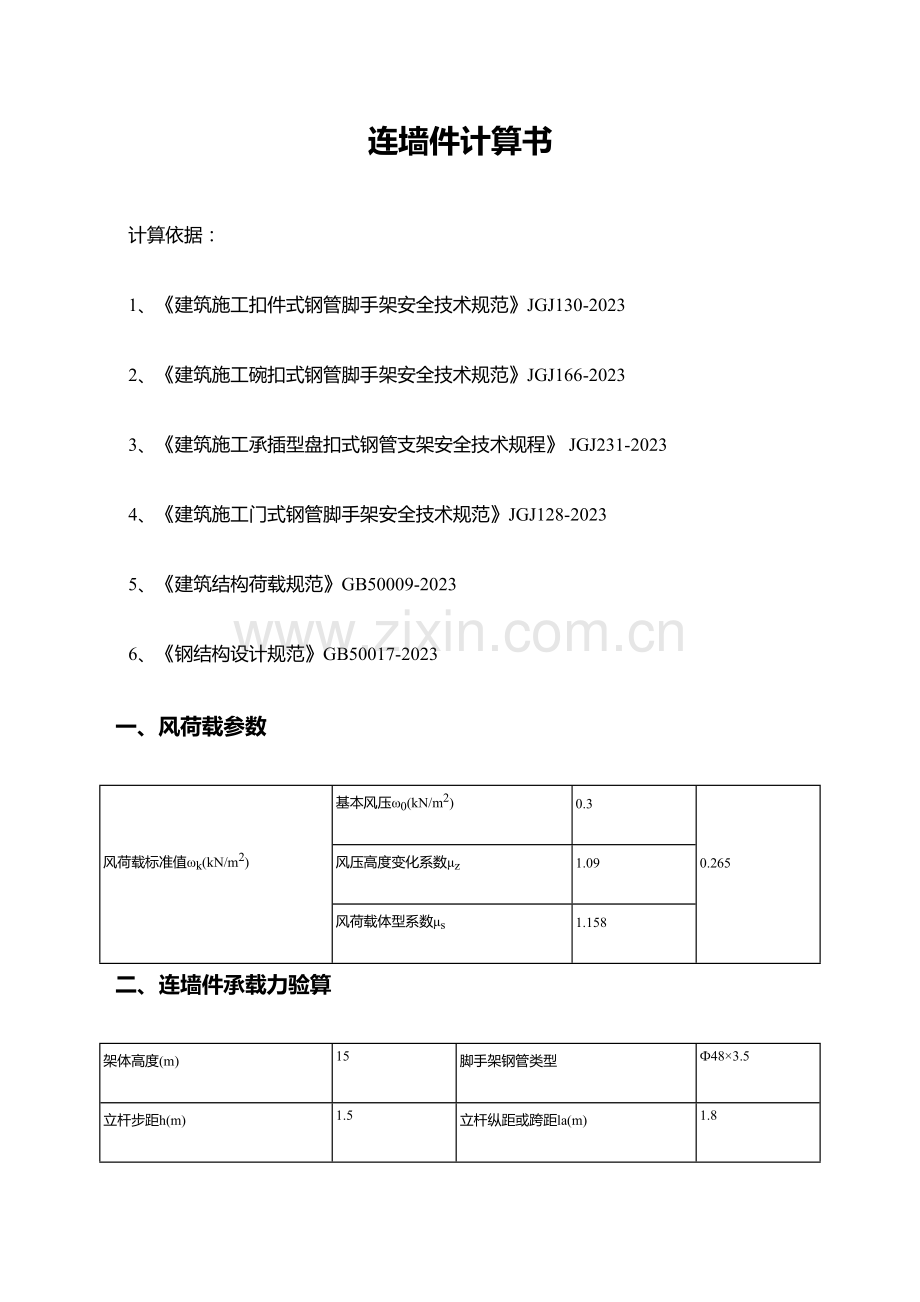 脚手架连墙件计算书.doc_第1页