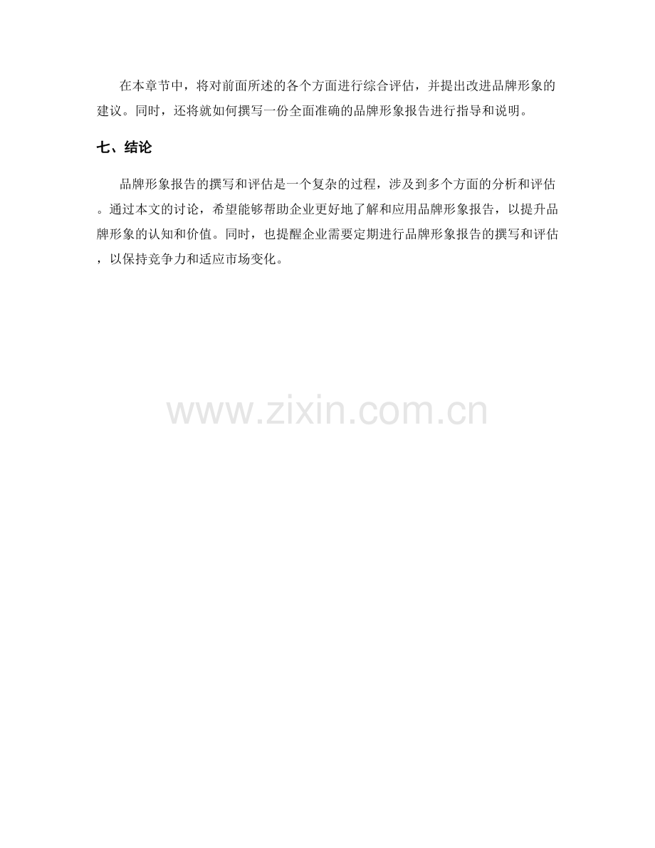 品牌形象报告的撰写与评估.docx_第2页