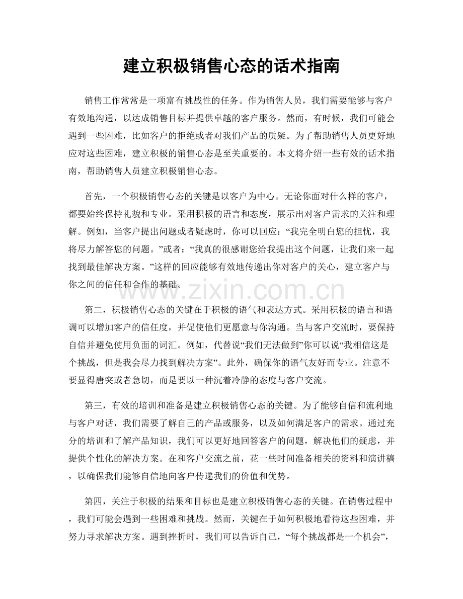 建立积极销售心态的话术指南.docx_第1页