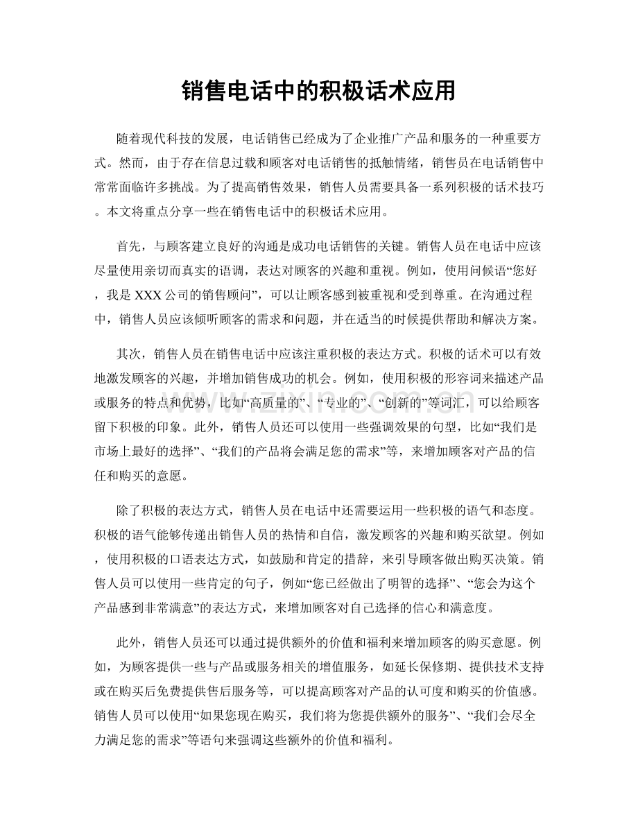 销售电话中的积极话术应用.docx_第1页