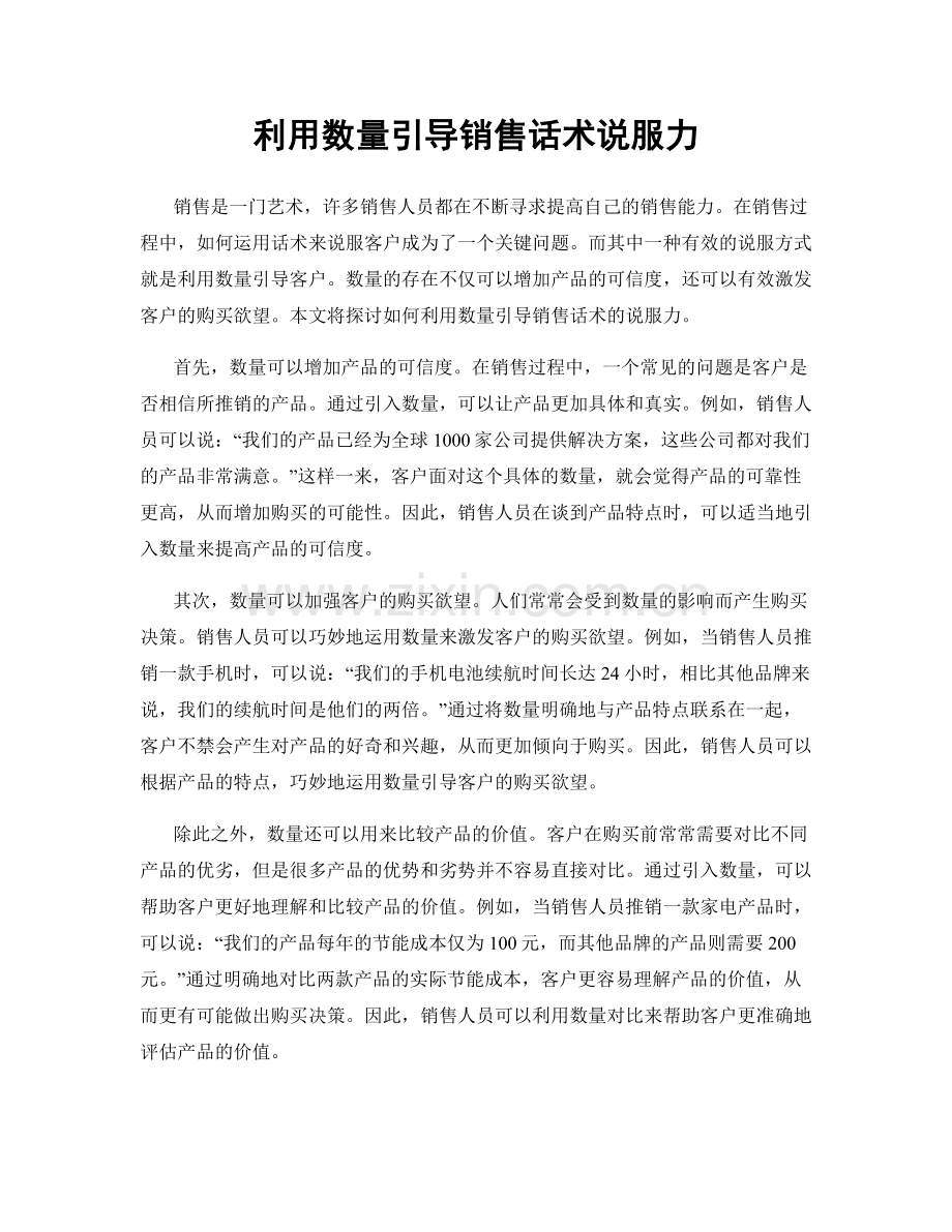 利用数量引导销售话术说服力.docx_第1页