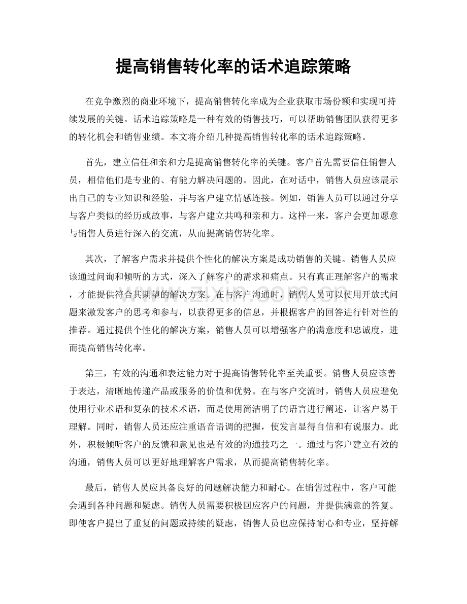 提高销售转化率的话术追踪策略.docx_第1页