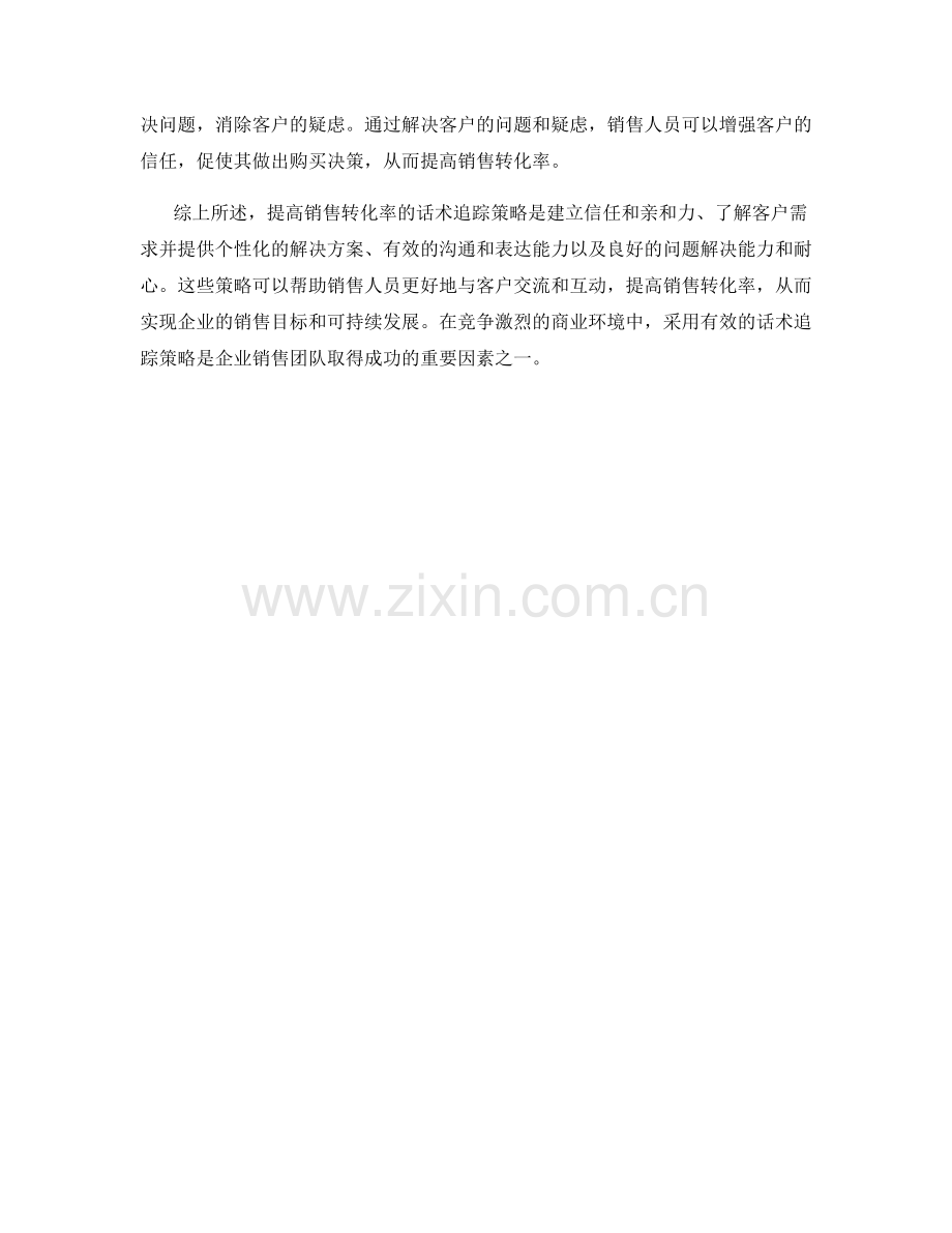 提高销售转化率的话术追踪策略.docx_第2页