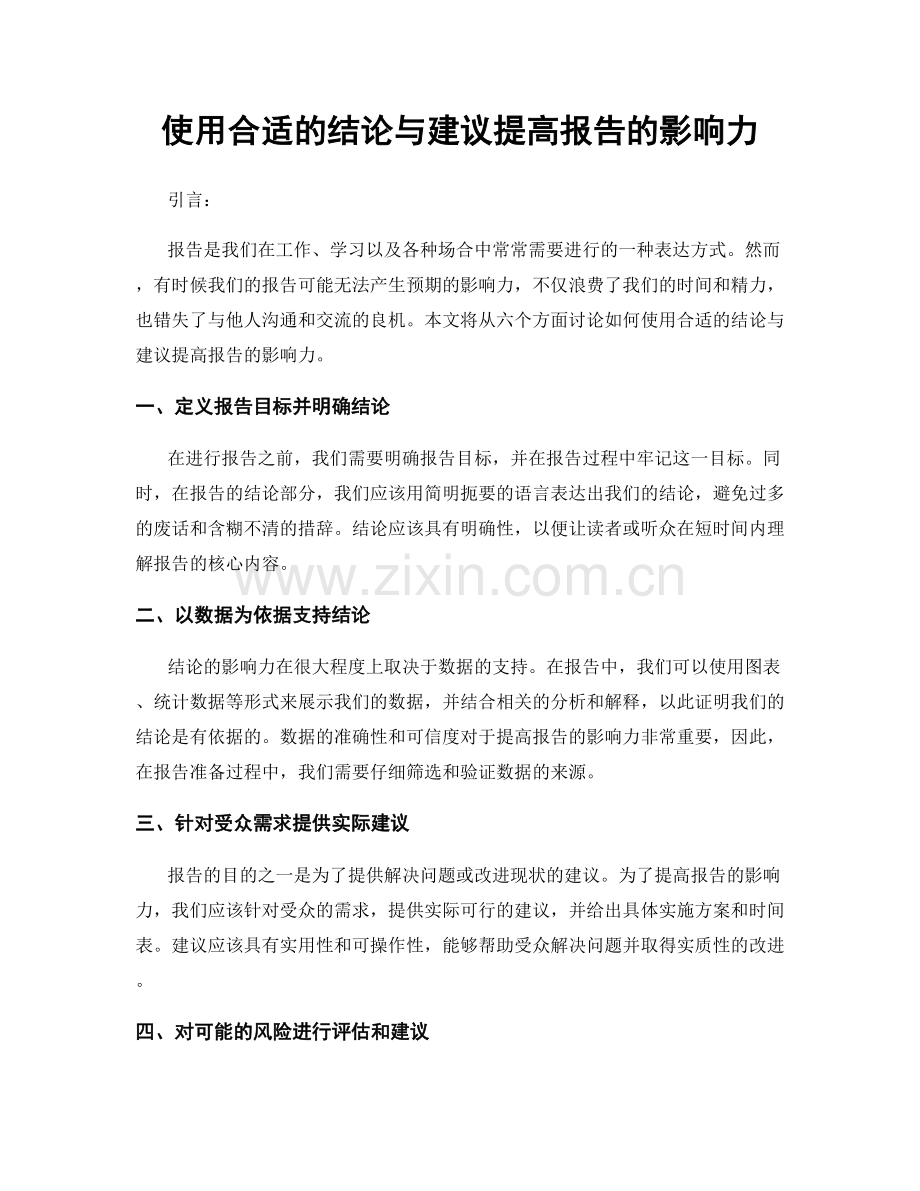 使用合适的结论与建议提高报告的影响力.docx_第1页