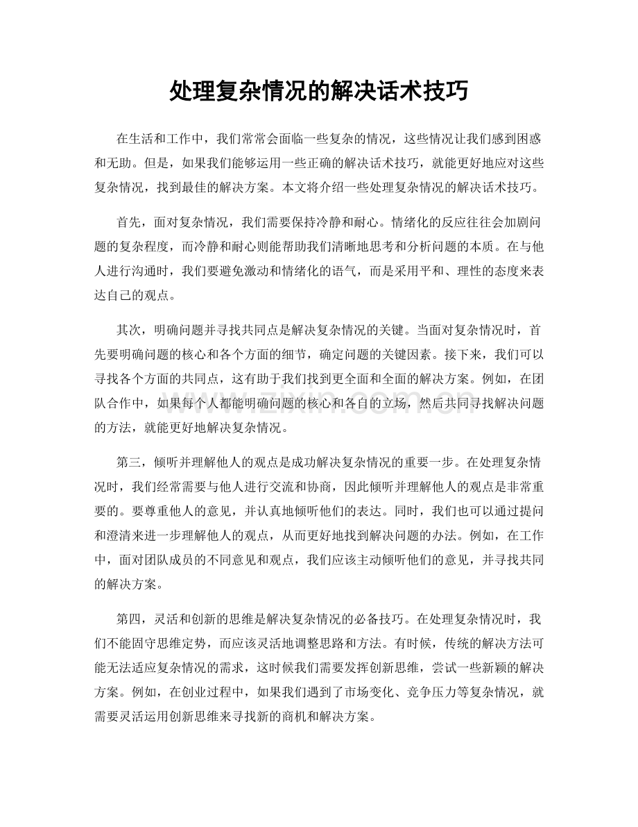 处理复杂情况的解决话术技巧.docx_第1页