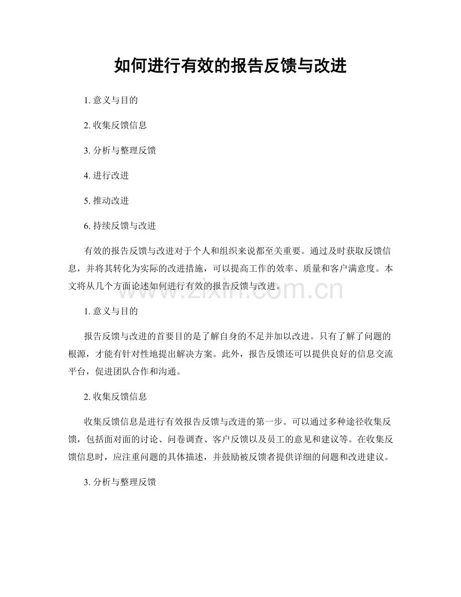 如何进行有效的报告反馈与改进.docx_第1页