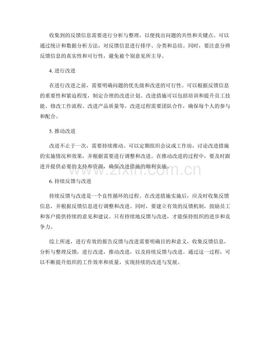 如何进行有效的报告反馈与改进.docx_第2页