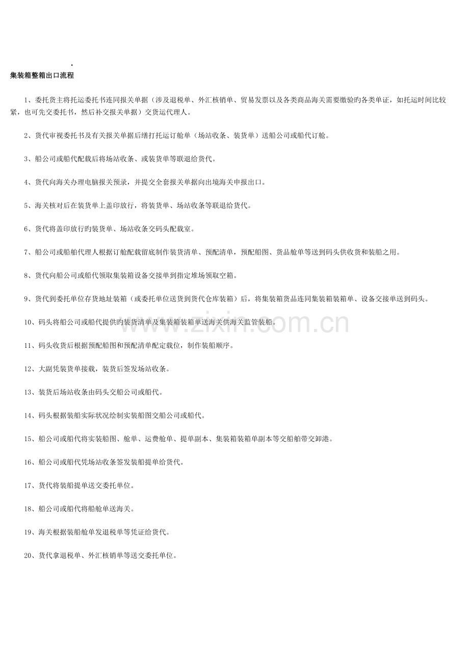 集装箱整箱出口流程.docx_第1页