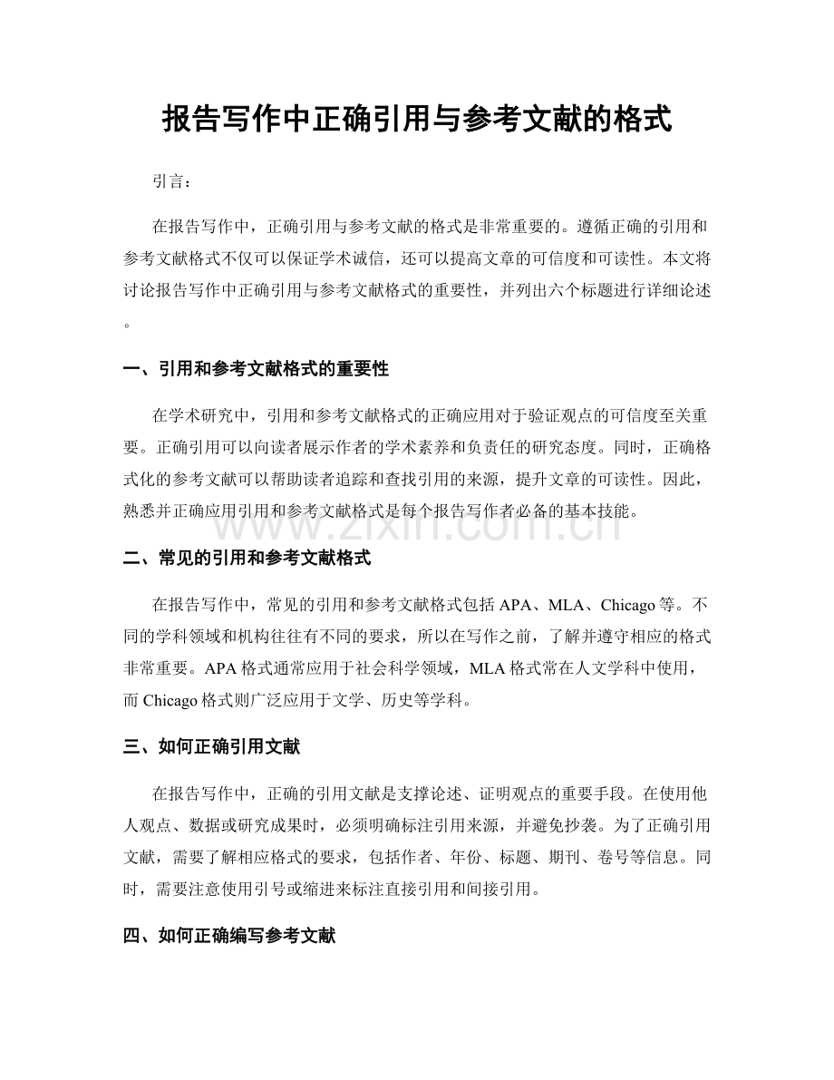 报告写作中正确引用与参考文献的格式.docx_第1页